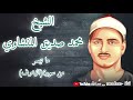 عملاق التلاوة يبدع في مقطع كله إتقان وخشوع رحم الله الشيخ المنشاوي 