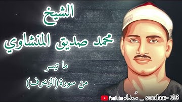 عملاق التلاوة يبدع في مقطع كله إتقان وخشوع رحم الله الشيخ المنشاوي  