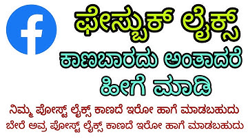ಫೇಸ್ಬುಕ್ ಲೈಕ್ಸ್ ಕಾಣದಂತೆ ಮಾಡಿ | Hide Facebook Likes | Your Post and Others Post | Number Of Likes