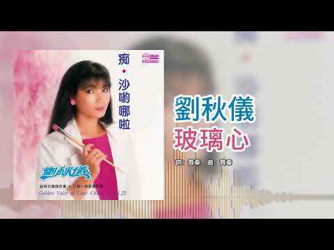 劉秋儀【第22集】- 玻璃心 [官方歌词版]