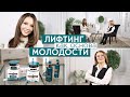 ЛИФТИНГ КАК ОСНОВА МОЛОДОСТИ! Как оставаться молодой и красивой: советы от эксперта Марки Ив Роше