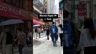 Южная Корея 🇰🇷 г. Сеул. Атмосфера Сеула South Korea, Seoul #travel #seoul #korea #southkorea #city