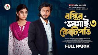 বস্তির জামাই কোটিপতি ০৩ | Bosti Jamai Kotipoti 03 | কবে আসবে 😍 (আপডেট) Rafsun | New BanglaNatok 2026 screenshot 3