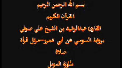 سورة المزمل- برواية السوسي عن أبي عمرو-مرتل قرأة صلاة-القارئ عبدالرشيد بن الشيخ علي صوفي