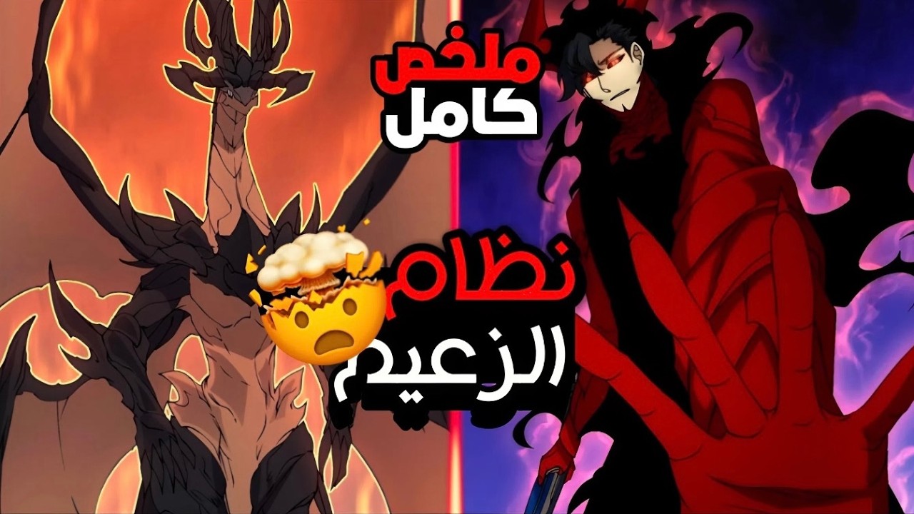 محارب ضعيف بيتعرض للتنمر دائما و لكنه بيحصل علي نظام غامض بيحوله لحاكم الشياطين🤩