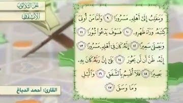 آية١٠سورة الإنشقاق مكرر القارئ أحمد الدباغ