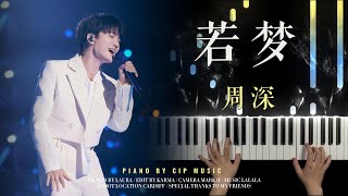 若梦 - 周深