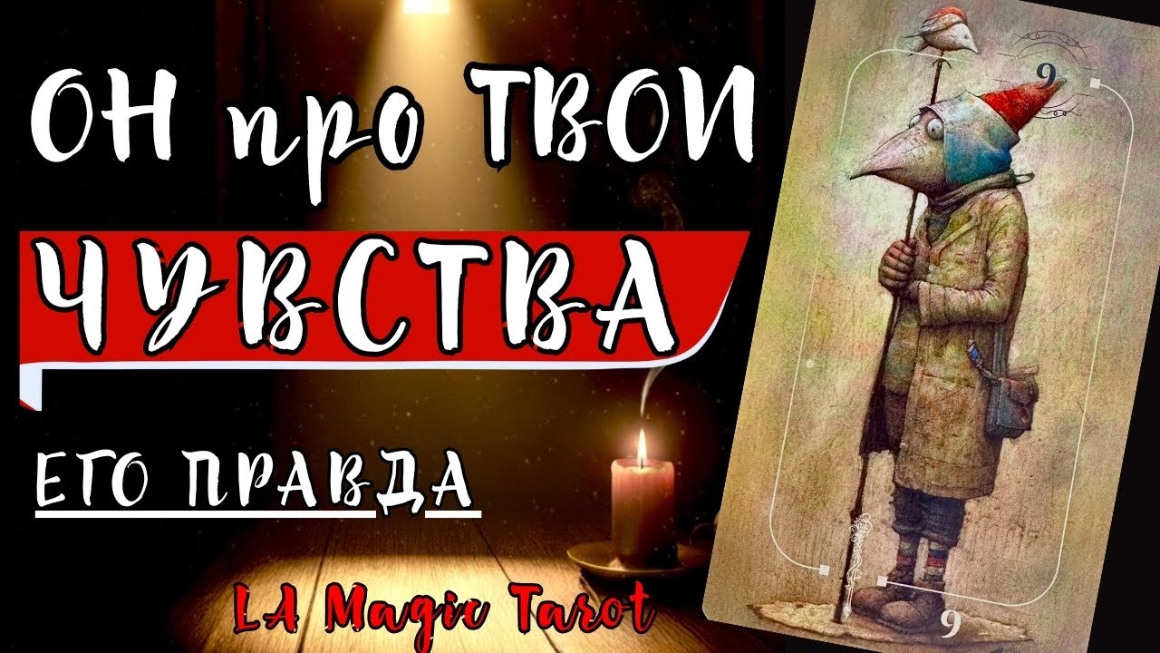 ЕГО ОТНОШЕНИЕ К ТВОИМ ЧУВСТВАМ 💎 Таро расклад на любовь