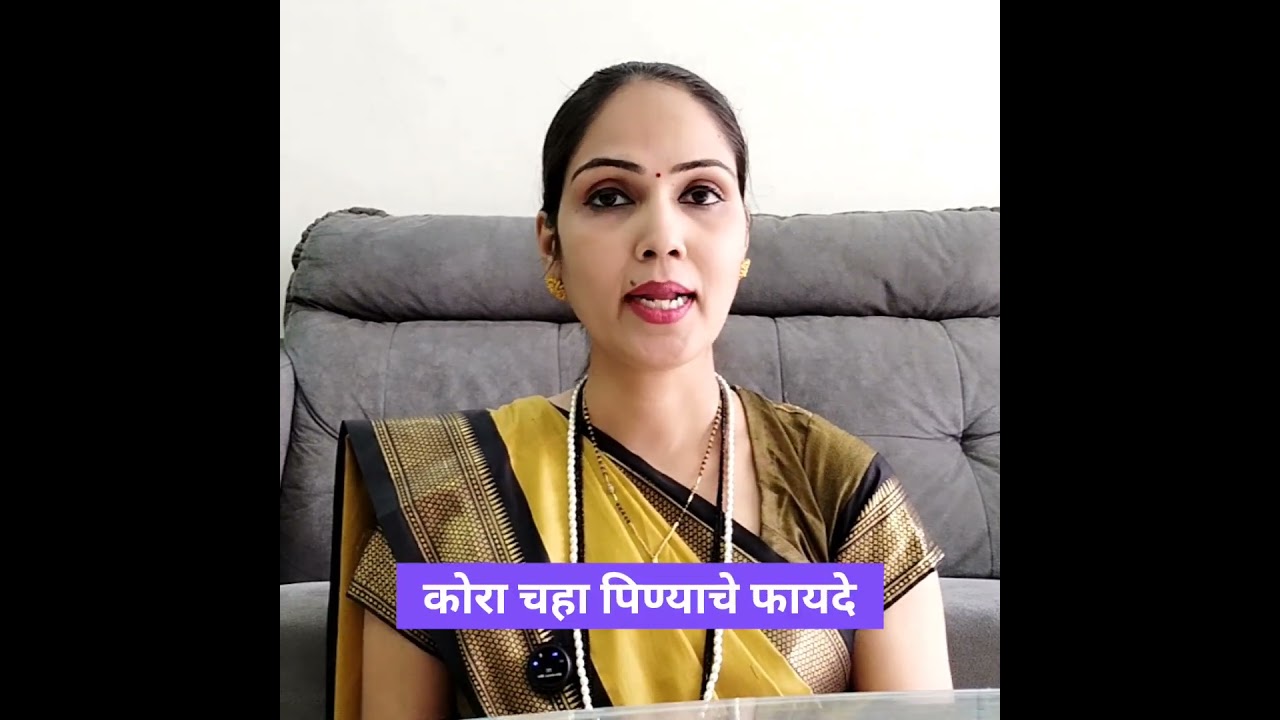 काळा चहा / कोरा चहा पिण्याचे फायदे # आयुर्वेदिक उपाय