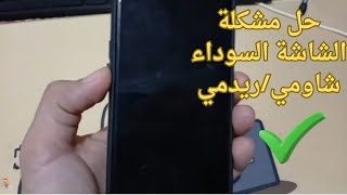 كيفية إصلاح الشاشة السوداء في شاومي او ريدمي 2026 black screen on Xiaomi screenshot 5