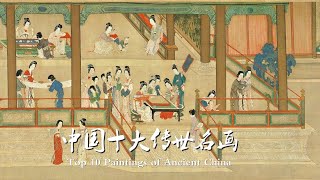 中国十大传世名画(上)，《清明上河图》赏析，色彩记录中华五千年历史 | Museum of China