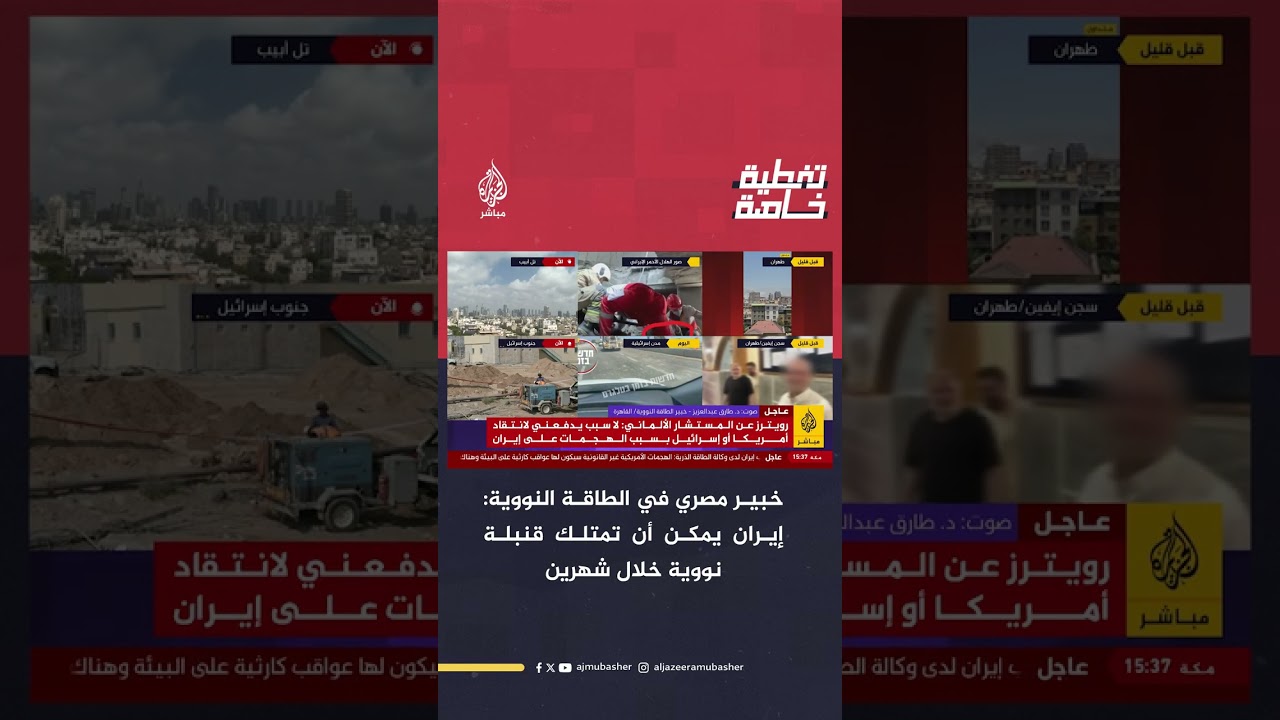 خبير مصري في الطاقة النووية: إيران يمكن أن تمتلك قنبلة نووية خلال شهرين
