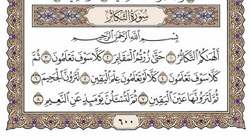 سورة  التكاثر كاملة  مكررة  81  مرة  بصوت الشيخ محمد أيوب رحمه الله