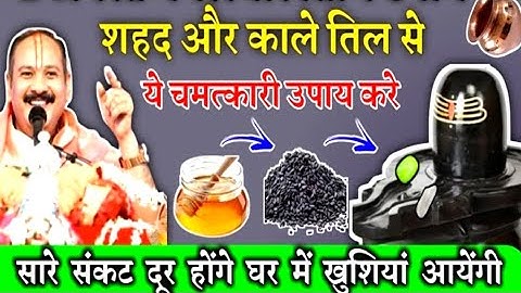 शहद और काले तिल  | shiv puran | pradeep mishra | pandit Pradeep Mishra | mangalvar ke upay hindi