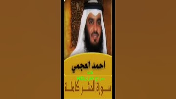 سورة الحشر- لأنتم أشد رهبة في صدروهم من الله - الشيخ أحمد القارئ العجمي