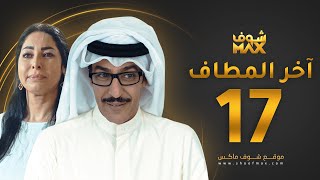 مسلسل آخر المطاف الحلقة 17 - عبدالمحسن النمر - نور