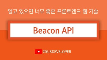 알고 있으면 너무 좋은 프론트엔드 웹 기술 : Beacon API