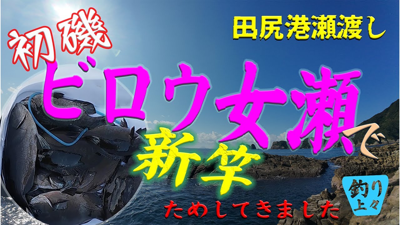 初磯女瀬にて数釣り/鹿児島県#佐多岬 田尻漁港から#瀬渡し で#ふかせ釣り してきました。