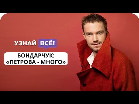 Бондарчук высказался о карьере Саши Петрова