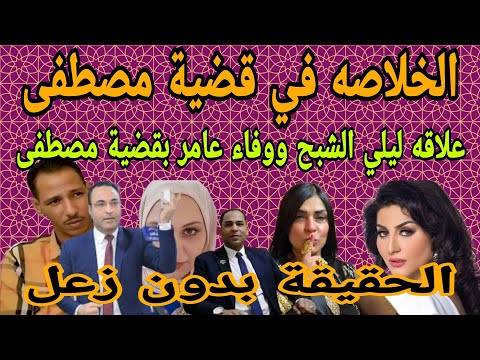 تصريحات ليلي الشبح تكشف المستور في قضية مصطفى سليم والمستشار هاني عوض يرد الخلاصه ومن غير زعل