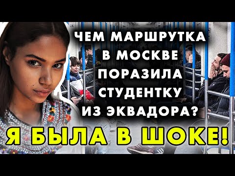 ЭКВАДОРСКАЯ СТУДЕНТКА ПОПАЛА В РУССКУЮ МАРШРУТКУ И ОБОЛДЕЛА