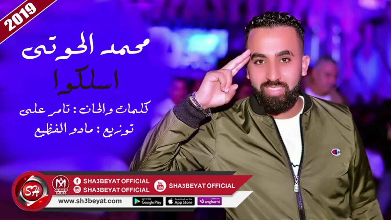 محمد الحوتى اغنية اسلكوا 2019 MOHAMED EL7OTY - ESLAKO الاسمر يزن