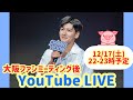 チチャンウク◆大阪ファンミーティング後のYouTubeライブ◆12/17(土)夜10〜11時予定