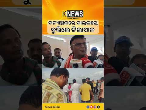 ବନ୍ୟା ପରିସ୍ଥିତି ଦେଖିବାକୁ ବାଇକ୍‌ରେ ବାହାରିଲେ ଜିଲ୍ଲାପାଳ | Knews Odisha