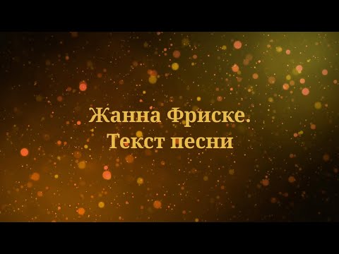 Жанна Фриске - Жанна Фриске. Текст песни 2021