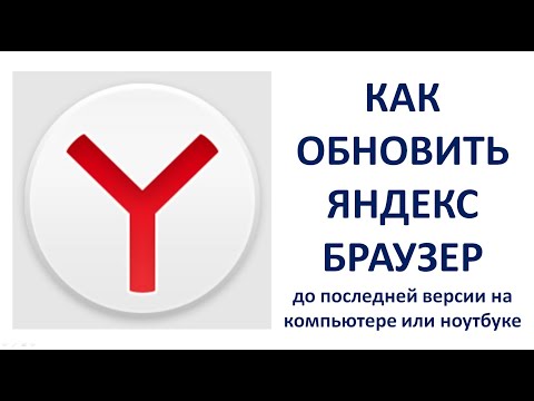 Как обновить Яндекс Браузер до последней версии на компьютере или ноутбуке