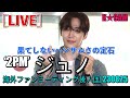 '2PM’ ジュノ, 果てしないハンサムさの定石! [LIVE]