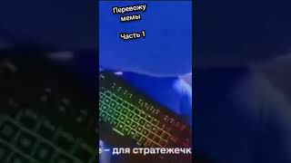 #мемы #перевод #2022 #minecraft #short #shortvideo #shorts #memes