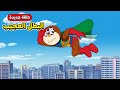 دورايمون بعنوان البطل العجيب رجل البومة حلقة جديدة 2026 