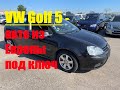 VW Golf 5 -авто из Европы под ключ.