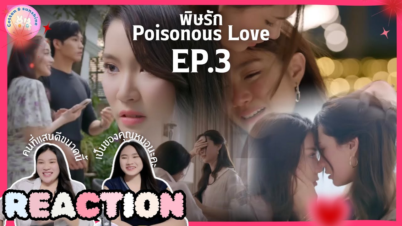 REACTION พิษรัก Poisonous Love EP.3 | แพทดูแลหมอเปรมดีมากเลยนะคะ | Cotton Sunshine Channel 
