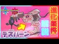 デスバーンの入手方法を解説!(ガラルデスマスの進化条件)【ポケモン剣盾】