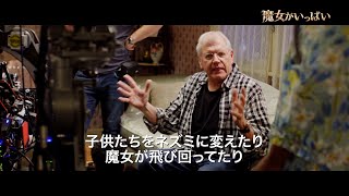 ロバート・ゼメキス監督作品の舞台裏！映画『魔女がいっぱい』特別映像