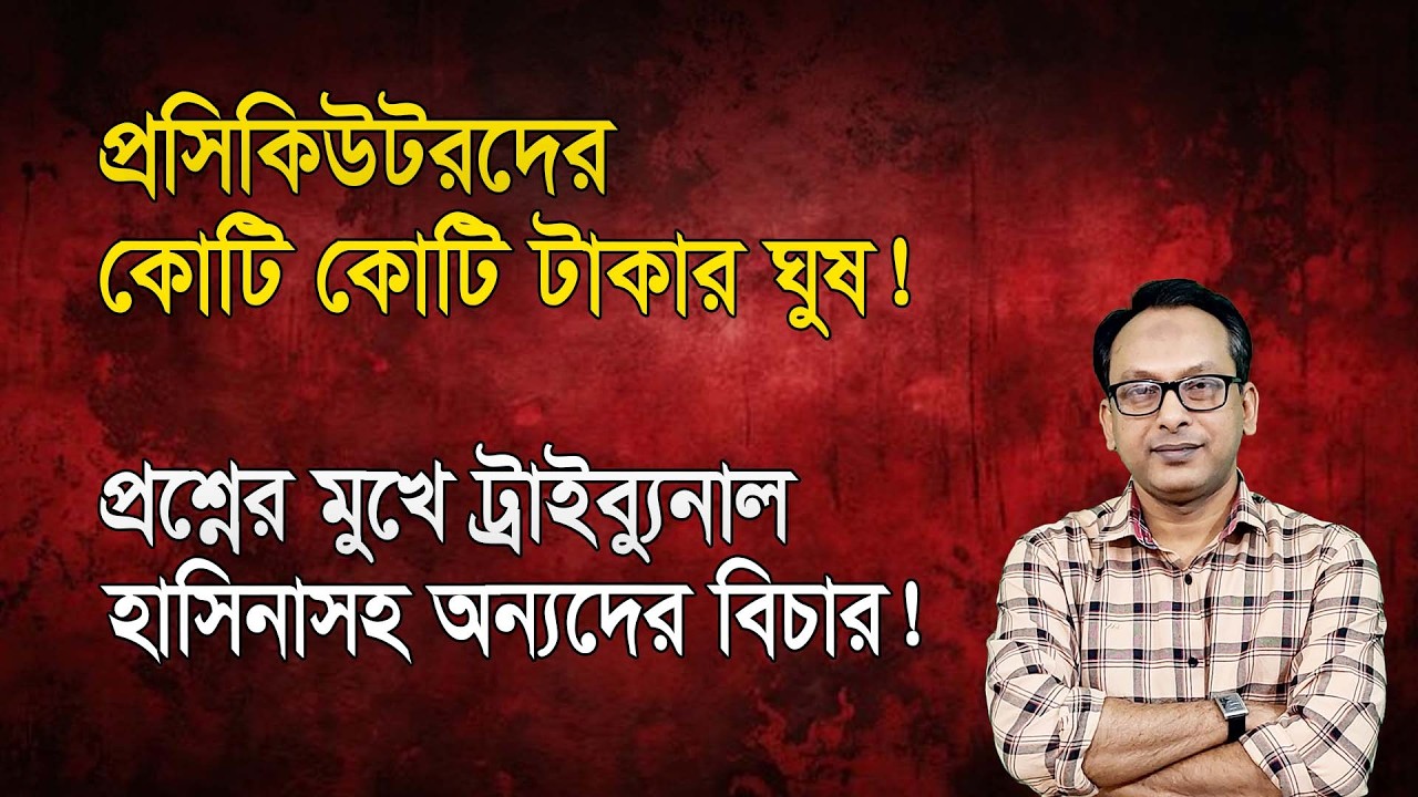 প্রসিকিউটরদের কোটি কোটি টাকার ঘুষ! প্রশ্নের মুখে ট্রাইব্যুনাল | Monjurul Alam Panna | Manchitro