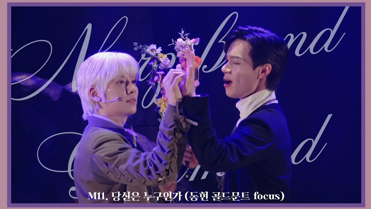 [260115]뮤지컬「나르치스와 골드문트」스페셜 커튼콜 - M11.당신은 누구인가 (동현 골드문트 focus)