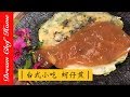 【夢幻廚房在我家】經典臺式小吃蚵仔煎，不失敗配方，ㄧ次就學會Taiwanese snack "Oyster Omelet"