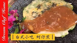 【Dream Chef Home 】A very wellknown Taiwanese snack 'Oyster Omelet'