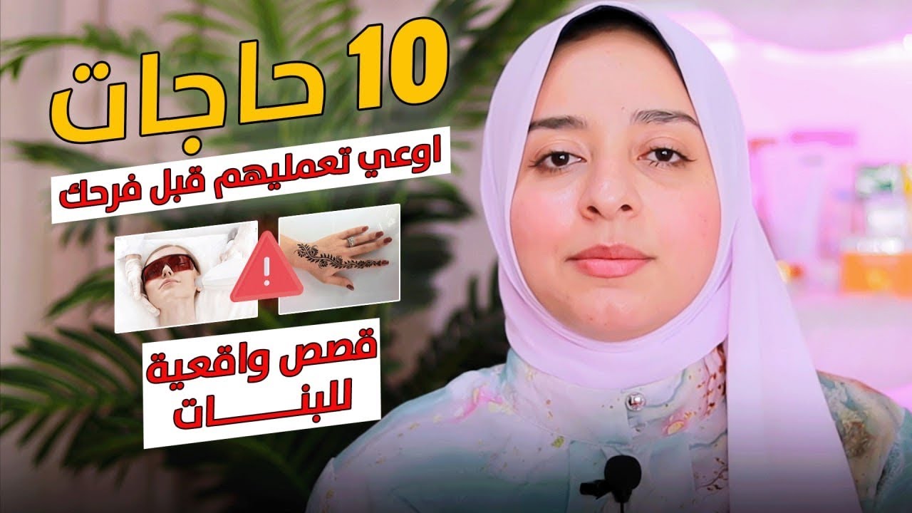 لو عروسه اوعي تعملي الحاجات دي قبل فرحك - وايه افضل وقت تبدأي فتحهيز جسمك وبشرتك وشعرك !