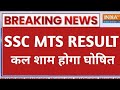 SSC MTS Result 2026 🔴 Result Date Out? Merit List 😱 SSC MTS Result 2026 😱 कब आएगा Result? Big Update