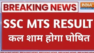 SSC MTS Result 2026 🔴 Result Date Out? Merit List 😱 SSC MTS Result 2026 😱 कब आएगा Result? Big Update