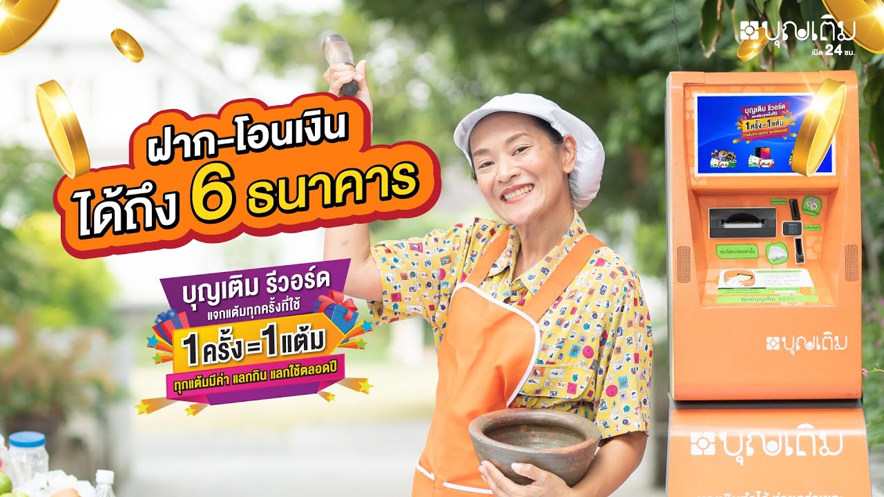 ตู้บุญเติม ฝาก-โอนเงิน 6 ธนาคาร สะดวก ง่าย ปลอดภัย