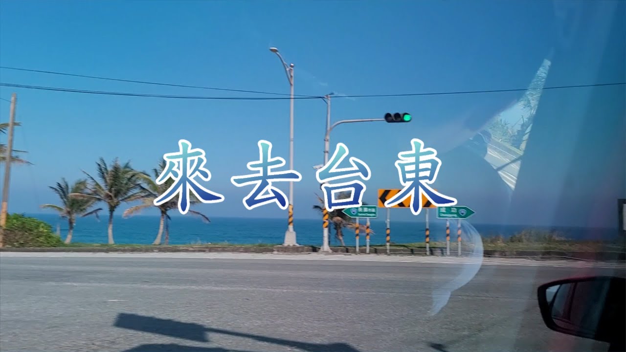 來去台東2024復刻版 - YouTube