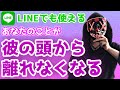 【LINEでも使える】マインドシェアを奪い、あなたのことを"つい考えがち"になる心理テクニック