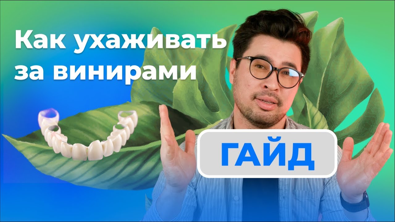 Как ухаживать за винирами? Рассказывает стоматолог-ортопед.