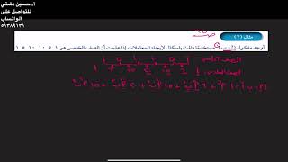 مثلث باسكال- الصف الحادي عشر ادبي مثال ٢ ص٦٥- أ. حسين دشتي