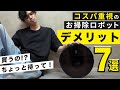 「不満が徐々に…」長期間 毎日使って分かった、安価なロボット掃除機のデメリット7選【Anker】